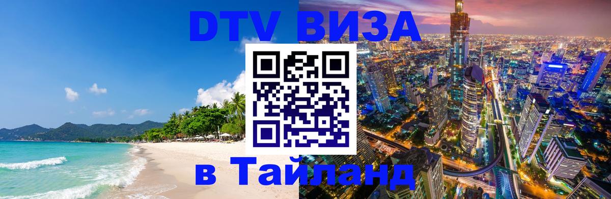 Стоимость и условия DTV визы — оформление в Таиланд под ключ - Паттайя 