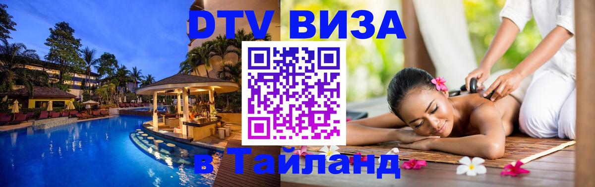 Долгосрочная виза DTV в Тайланд 